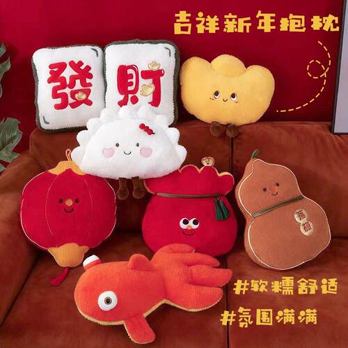 吉祥新年抱枕年味十足创意异形沙发靠垫喜庆玩偶卧室靠枕摆件春节