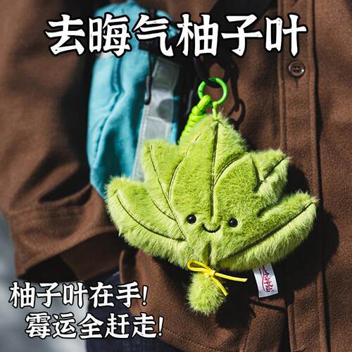 2026年新款柚子叶毛绒挂件去晦气柚子叶包包寓意挂饰装饰摆件