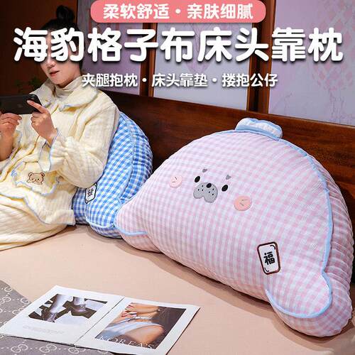 卡通海豹格子布床头看书软包大靠背侧睡夹腿枕头抱枕椅子护腰靠垫