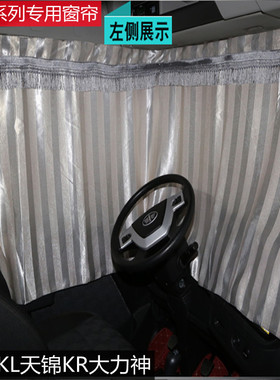 东风天锦KR天龙KL大力神大货车防晒遮阳帘车内装饰窗帘客车吊车