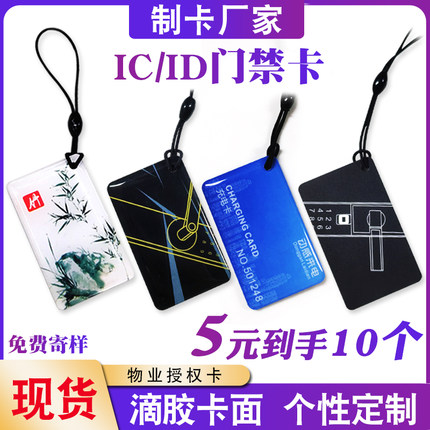 IC卡定制NFC卡片门禁卡滴胶卡电梯卡物业ID加密门卡智能锁感应卡