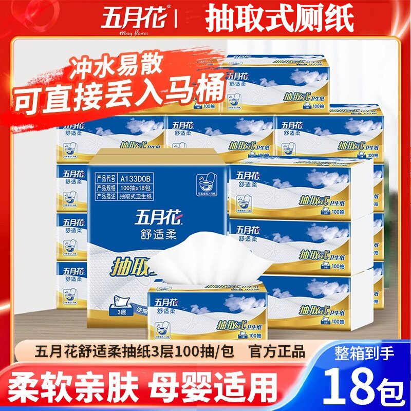 五月花抽取式厕纸速溶3层100抽18包加大柔软压花手纸压花卫生纸