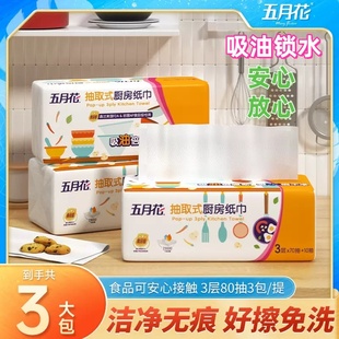 五月花厨房用纸纸巾吸水吸油擦油纸料理专用厨房抽纸抽取式食品级