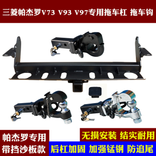 适用于三菱帕杰罗V73V77V87V93V97拖车杠改装 拖车钩后流氓牵引勾