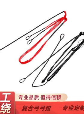 龙爪X8宗师军兴128复合弓弓弦凯美闪电狼弓弦定制