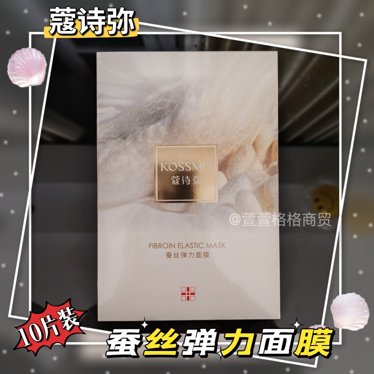 KOSSME蔻诗弥蚕丝面膜胶原蛋白补水保湿紧致水润弹嫩光泽细腻孕妇
