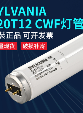 SYLVANIA喜万年 Macbeth II CWF对色灯管 F20T12/CW  CWF光源