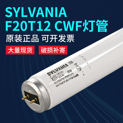 SYLVANIA喜万年 Macbeth II CWF对色灯管 F20T12/CW  CWF光源