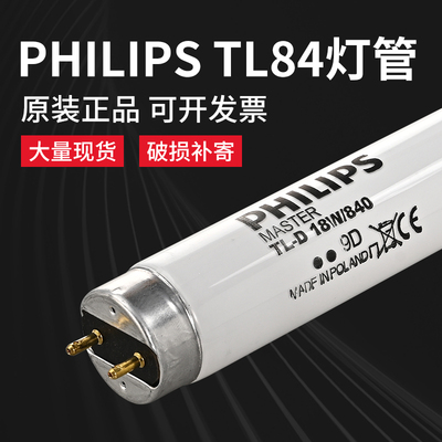 原装正品PHILIPS TL84 标准光源对色灯管，飞利浦TL84灯管