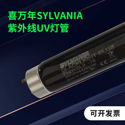 喜万年SYLVANIA 紫外线UV灯管 F18W/BLB-T8 Made in Japan 60cm