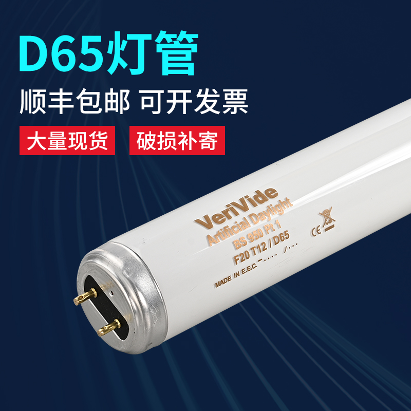 原装正品英标D65 D65标准光源对色灯管 VeriVide  F20T12/D65灯管