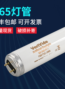 原装正品英标D65 D65标准光源对色灯管 VeriVide  F20T12/D65灯管