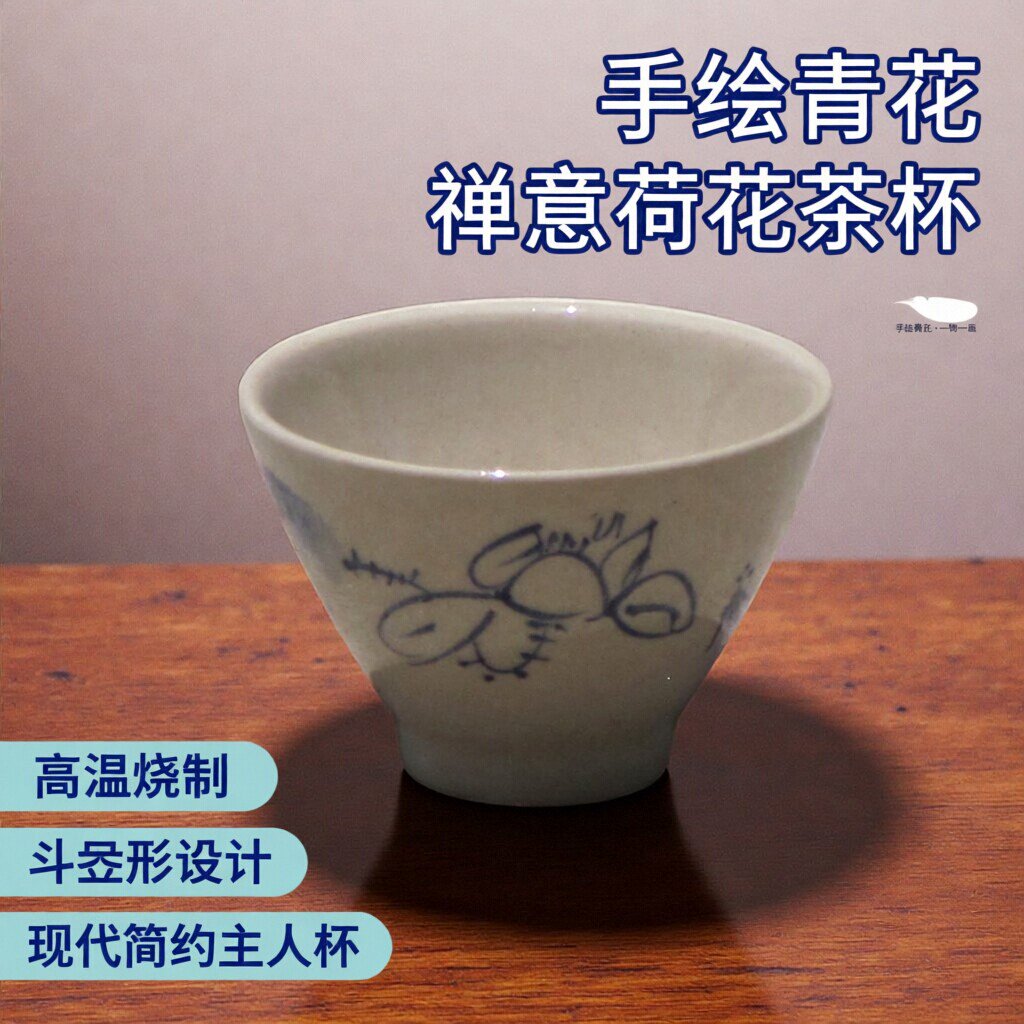 手绘青花禅意荷花茶杯现代简约品茗杯主人杯高温烧制茶具斗笠形