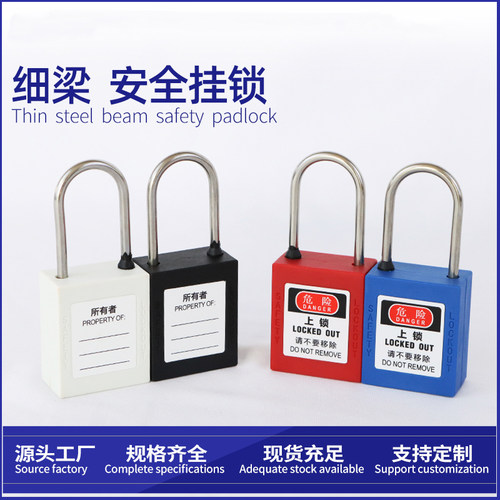 锁具生命隔离电力工程4mm锁锁能源锁细梁不锈钢挂锁索新LOTO