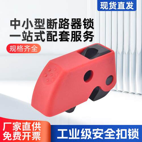 微型小型微型断路器锁