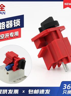 锁锁具LQL07断路器开关MCB挂牌锁柳全能量空气上锁