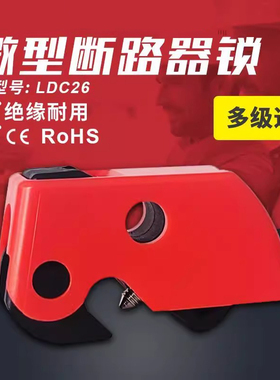 S2394电器锁mcb开关小型乐迪LDC26断路锁具空开锁断路器