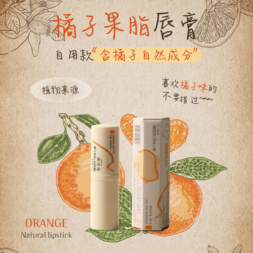 自用款“橘子果脂唇膏”含橘子自然成分