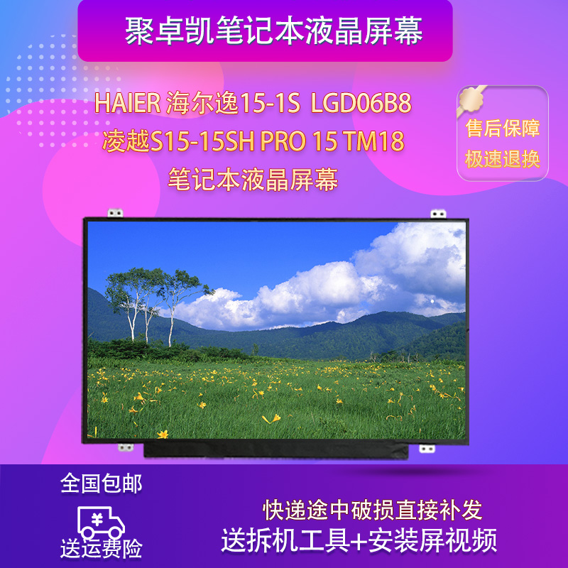 适用凌越s15-15SHPro15tm18屏幕