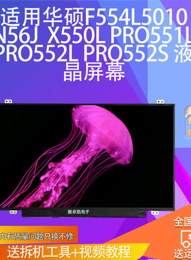 适用华硕f554L5010  pro551L  PRO552L PRO552S 屏幕