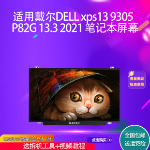 xps13 2021 9305 13.3 笔记本屏幕 P82G 适用戴尔DELL
