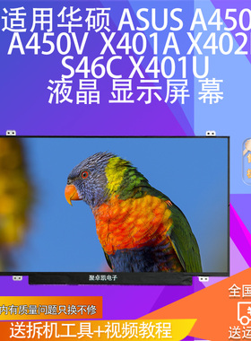 适用华硕  A450C A450V  X401A X402E S46C X401U笔记本液晶屏幕