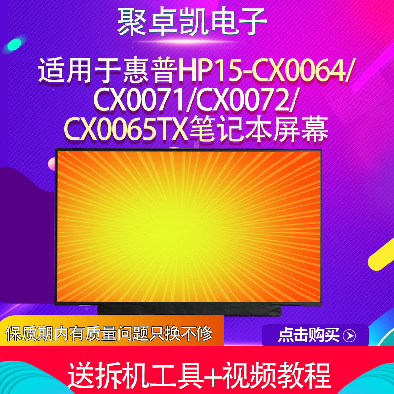 适用惠普HP15-CX0064/CX0071/CX0072 CX0065TX笔记本液晶高清屏幕 3C数码配件 笔记本零部件 原图主图