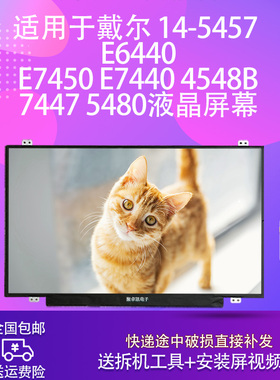 适用于戴尔14-5457 e6440 e7450 e7440 4548b 7447 5480液晶屏幕