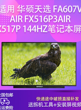 适用 华硕天选 FA607V Air FX516P3Air FX517P 144HZ笔记本屏幕