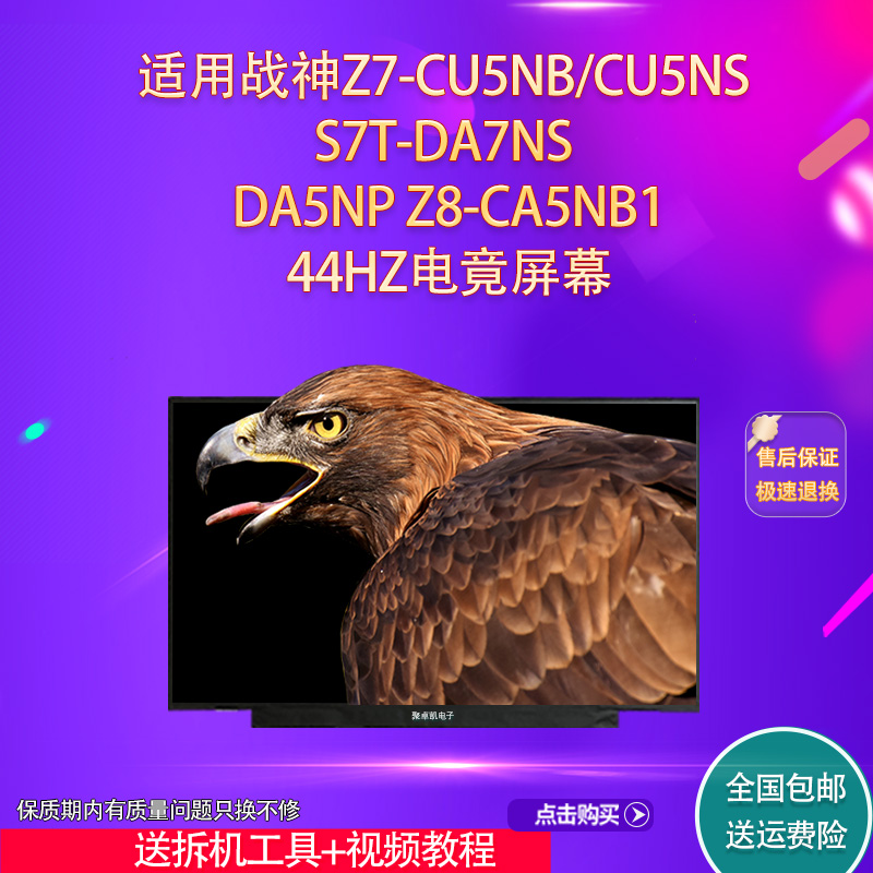 适用战神Z7-CU5NB/CU5NS屏幕