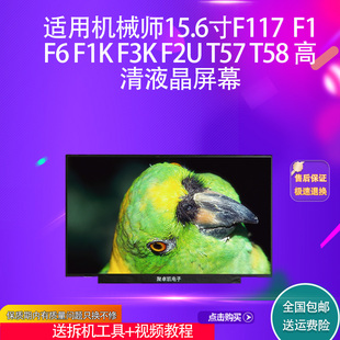 F1K 高清液晶屏幕 适用机械师15.6寸F117 T57 T58 F2U F3K