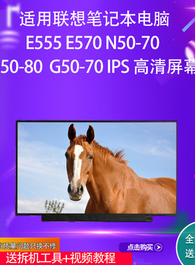 适用联想笔记本电脑E555 E570 N50-70 G50-80  G50-70IPS高清屏幕