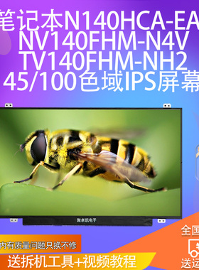 笔记本N140HCA-EA3 NV140FHM-N4VTV140FHM-NH2 45/100色域IPS屏幕