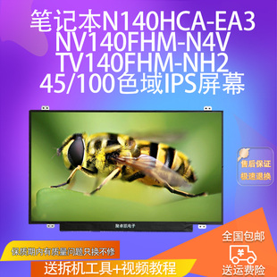 EA3 NV140FHM NH2 100色域IPS屏幕 N4VTV140FHM 笔记本N140HCA