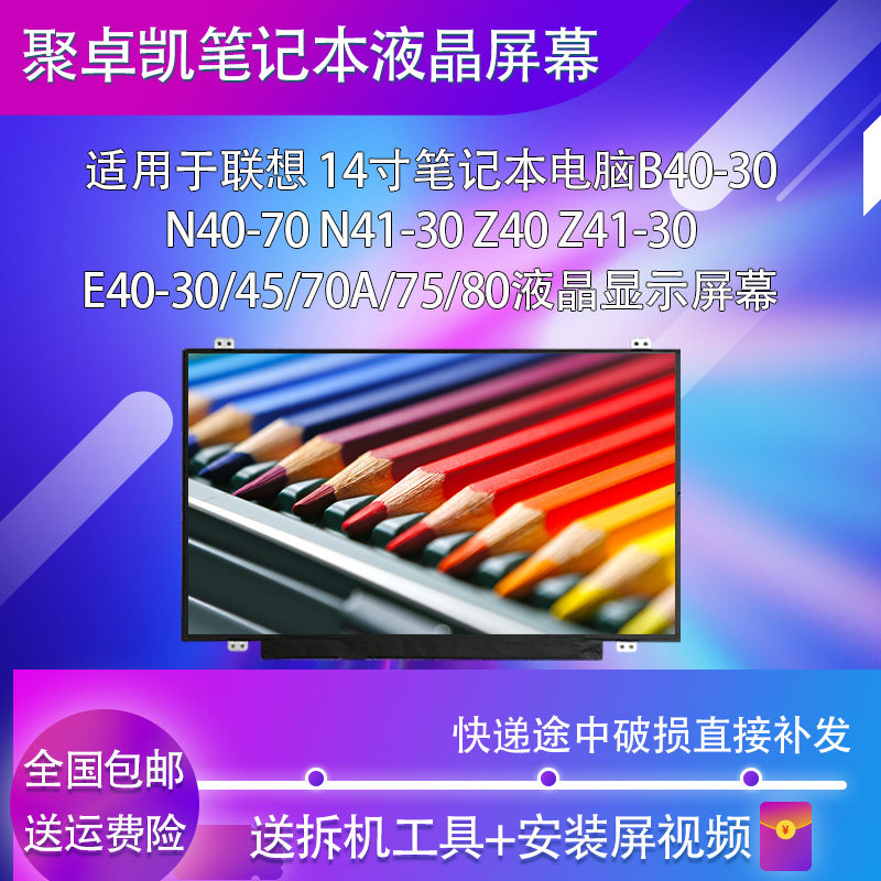 联想b40-30 n40 n41z40-70 z41 u41 e40-30/45/70a/75/80电脑屏幕