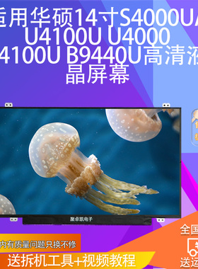 适用华硕14寸S4000UA U4100U U4000 S4100U B9440U高清液晶屏幕