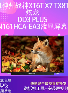 适用神州战神XT6TX7 TX8TX9适用炫龙DD3 PLUSN161HCA-EA3液晶屏幕