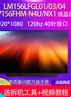 LM156LFGL01/03/04  NV156FHM-N4U/NX1 LX95DFX86F120HZ电竟屏幕