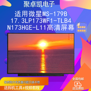 N173HGE 适用微星MS TLB4 17.3LP173WF1 L11高清屏幕 179B