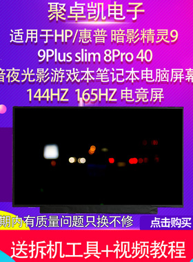 适用暗影精灵9 9Plus slim 8Pro 40暗夜光影笔记本屏幕