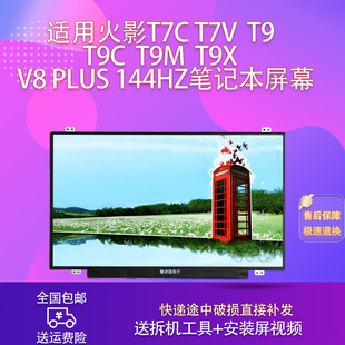 适用火影T7C T7V T9 T9C T9M T9X V8 PLUS 144HZ笔记本屏幕
