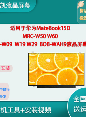 适用华为MateBook15DMRC-W50 W60PL-W09W19 W29BOB-WAH9液晶屏幕