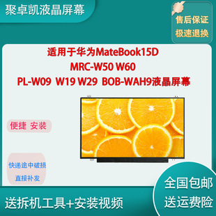 W09W19 W60PL W50 适用华为MateBook15D WAH9液晶屏幕 MRC W29BOB