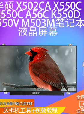 适用华硕 X502CA X550C S550C A56C K550D X550V M503M笔记本屏幕