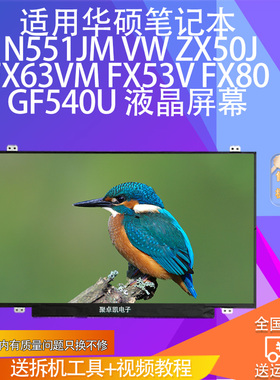 适用华硕 N551JM VW ZX50J FX63VM FX53V FX80G  F540U高清屏幕