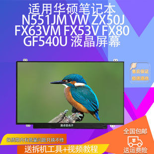 ZX50J FX63VM FX53V F540U高清屏幕 适用华硕 FX80G N551JM