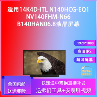 适用小新1414 N66 EQ1NV140FHM B140HAN06.8液晶屏幕 N140HCG