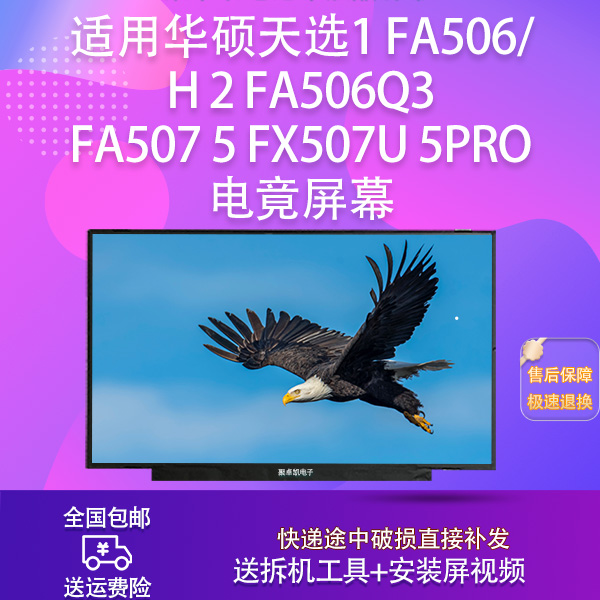 适用华硕天选1 FA506/H 2 FA506Q3 FA507 5 FX507U 5Pro 电竟屏幕