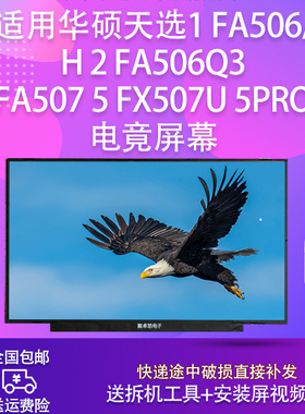 适用华硕天选1 FA506/H 2 FA506Q3 FA507 5 FX507U 5Pro 电竟屏幕