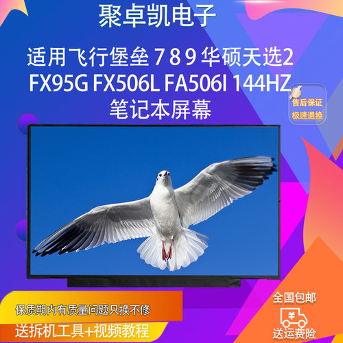 适用堡垒789天选2FX95屏幕